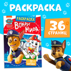 Раскраска «Вокруг мира. Щенячий патруль», с цветным фоном, А4, 36 стр. - Фото 1