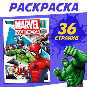 Раскраска «MARVEL», с цветным фоном, А4, 36 стр. 10319889