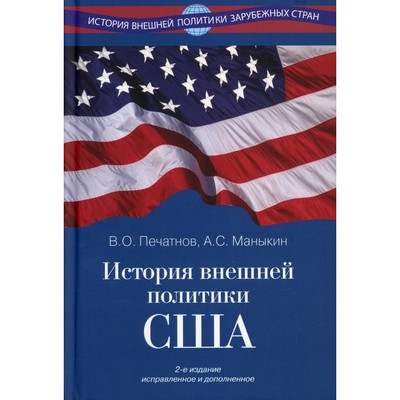 История внешней политики США. 2-е издание, исправленное и дополненное. Маныкин А.С., Печатнов В.О.