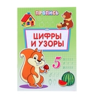 Раскраска-пропись А4 "Цифры и узоры" - Фото 1