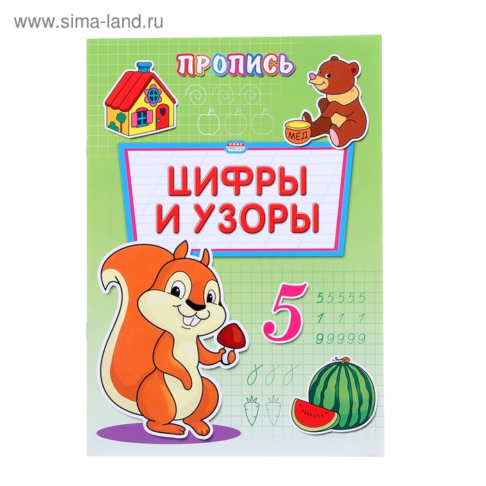 Раскраска-пропись А4 "Цифры и узоры" - Фото 1