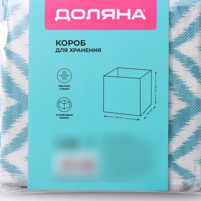 Короб для хранения Доляна «Лагуна», 14×14×14 см, бирюзовый