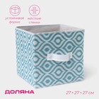 Короб для хранения Доляна «Лагуна», 27×27×27 см, бирюзовый - Фото 1