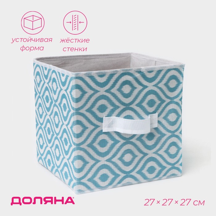 Короб для хранения Доляна «Лагуна», 27×27×27 см, бирюзовый - Фото 1