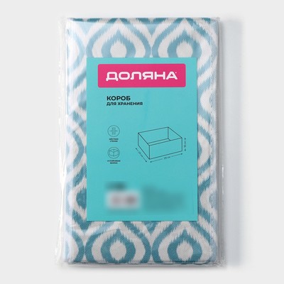 Короб для хранения Доляна «Лагуна», 29×29×18 см, бирюзовый