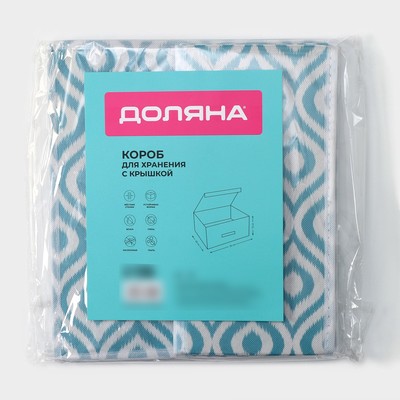 Короб для хранения Доляна «Лагуна», 30×28×15 см, бирюзовый