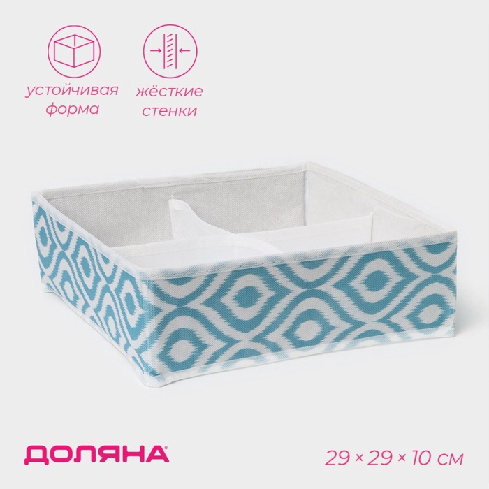 Органайзер для хранения белья Доляна «Лагуна», 4 ячейки, 29×29×10 см, бирюзовый - Фото 1