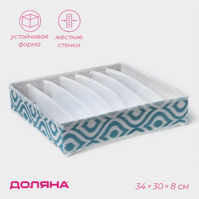 Органайзер для хранения белья Доляна «Лагуна», 7 ячеек, 34×30×8 см, бирюзовый