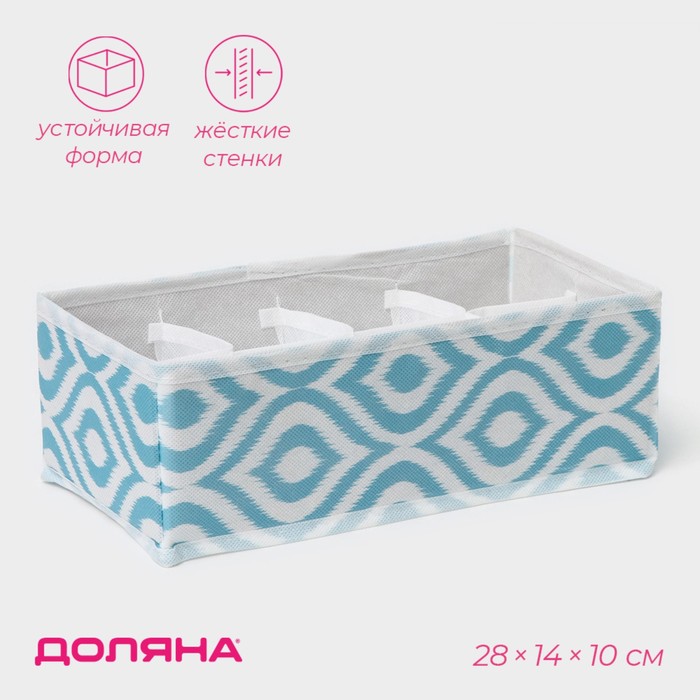 Органайзер для хранения белья Доляна «Лагуна», 8 ячеек, 28×14×10 см, бирюзовый - Фото 1