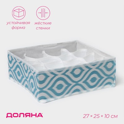 Органайзер для хранения белья Доляна «Лагуна», 16 ячеек, 27×25×10 см, бирюзовый