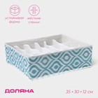 Органайзер для хранения белья Доляна «Лагуна», 18 ячеек, 35×30×12 см, бирюзовый - Фото 1