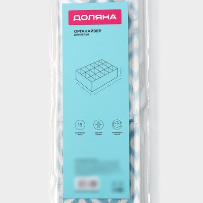 Органайзер для хранения белья Доляна «Лагуна», 18 ячеек, 35×30×12 см, бирюзовый