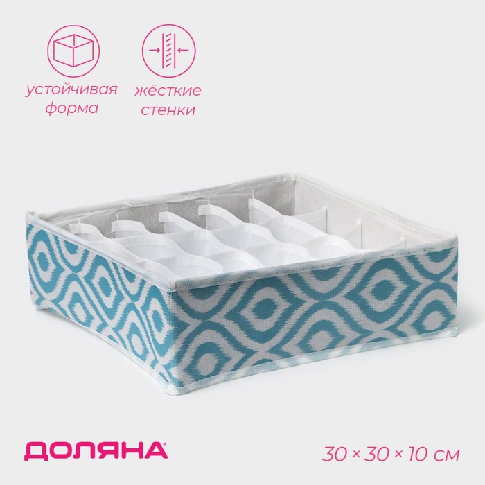 Органайзер для хранения белья Доляна «Лагуна», 24 ячейки, 30×30×10 см, бирюзовый - Фото 1