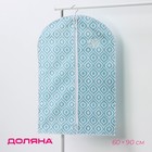 Чехол для одежды с ПВХ-окном Доляна «Лагуна», 60×90 см, цвет бирюзовый - фото 321672624