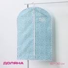 Чехол для одежды Доляна «Лагуна», ПВХ окно, 60×90 см, бирюзовый - Фото 1
