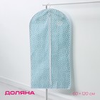 Чехол для одежды с ПВХ-окном Доляна «Лагуна», 60×120 см, цвет бирюзовый - фото 321672631