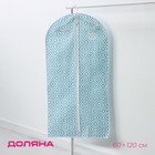 Чехол для одежды Доляна «Лагуна», ПВХ окно, 60×120 см, бирюзовый - Фото 1