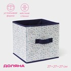 Короб для хранения Доляна «Мармелад», 27×27×27 см, цвет белый - фото 321672656