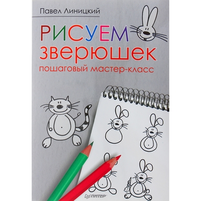 Рисуем зверюшек: пошаговый мастер-класс. Линицкий П. С.