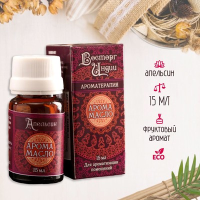 Аромамасло «Восторг Индии», 15 мл, апельсин