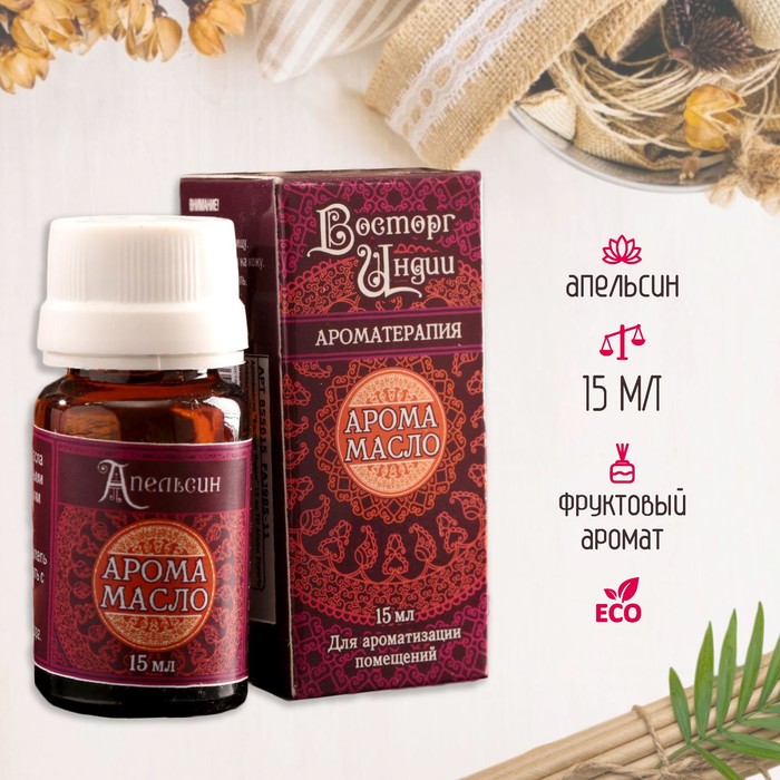 Аромамасло «Восторг Индии», 15 мл, апельсин - Фото 1