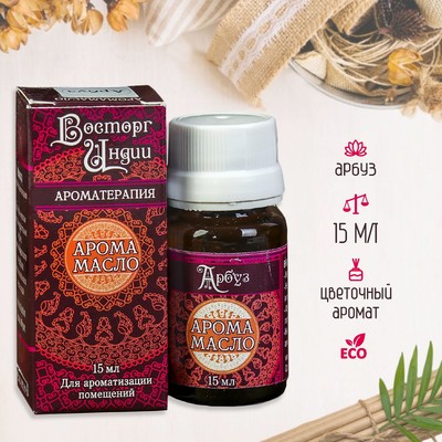 Аромамасло «Восторг Индии», 15 мл, арбуз