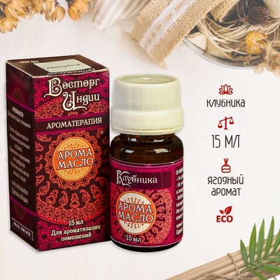 Аромамасло «Восторг Индии», 15 мл, клубника