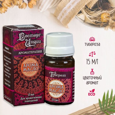 Аромамасло «Восторг Индии», 15 мл, тубероза