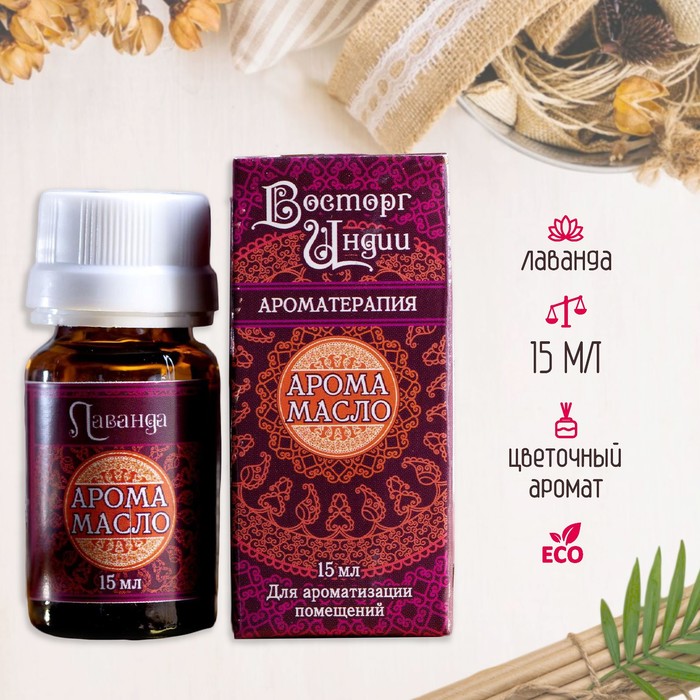 Аромамасло «Восторг Индии», 15 мл, лаванда - Фото 1