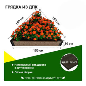 Грядка садовая из ДПК 1-й ДПК комбинат высокая 150*150*150*30 см
