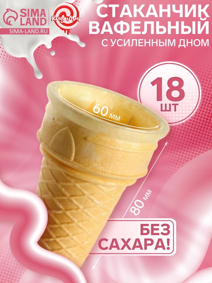 Стаканчик вафельный Ф80, 18 шт. - Фото 1