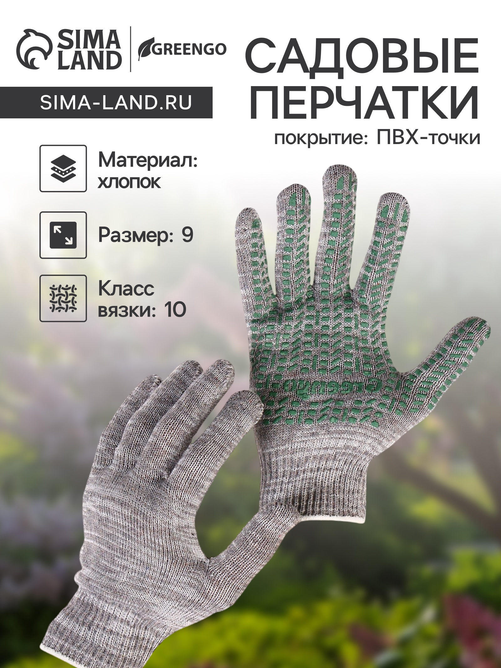 Перчатки садовые, хб, вязка 10 класс, 5 нитей, размер 9, с ПВХ точками ...