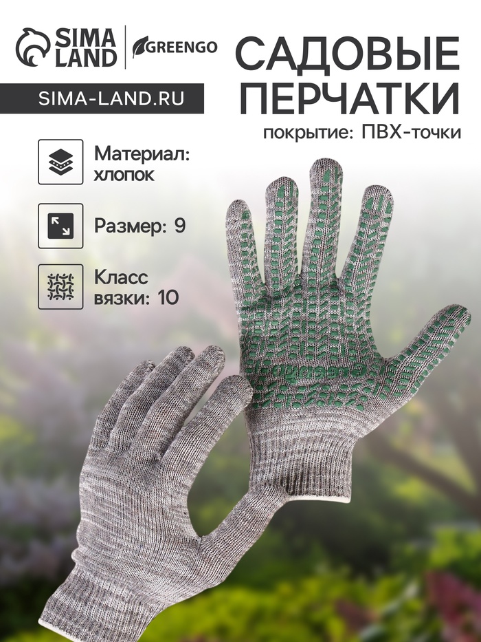 Перчатки садовые, хб, вязка 10 класс, 5 нитей, размер 9, с ПВХ точками, серые, Greengo - Фото 1