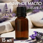 Масло эфирное «Лаванда» 15 мл, под ваш бренд и дизайн - Фото 1
