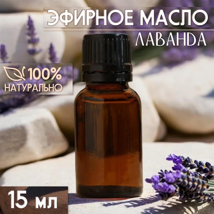 Масло эфирное «Лаванда» 15 мл, под ваш бренд и дизайн - Фото 1