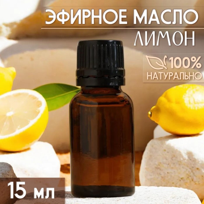 Масло эфирное "Лимон" 15 мл, под ваш бренд и дизайн - Фото 1