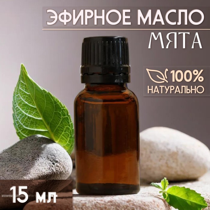 Масло эфирное «Мята» 15 мл, под ваш бренд и дизайн - Фото 1