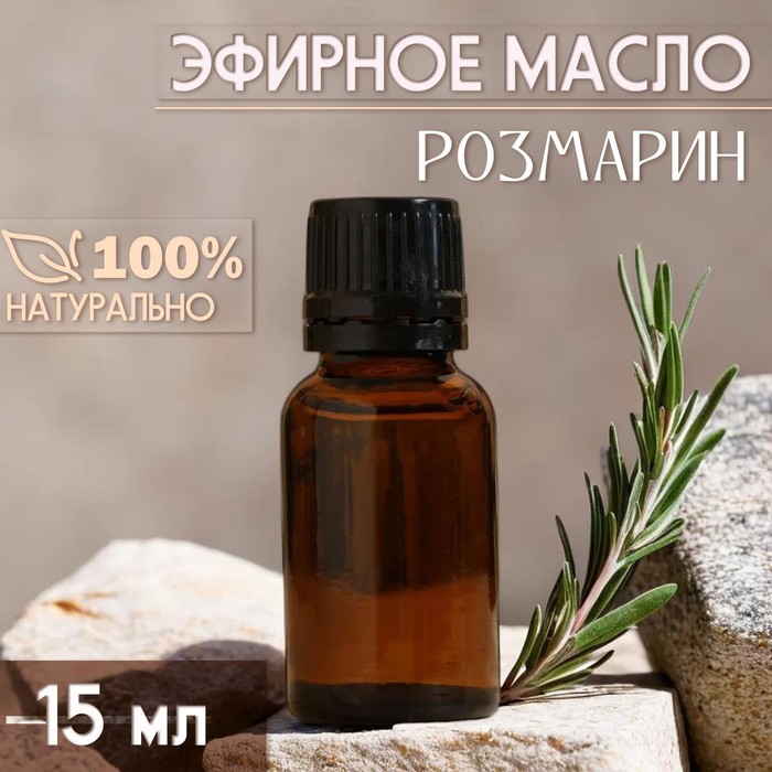 Масло эфирное «Розмарин» 15 мл, под ваш бренд и дизайн - Фото 1