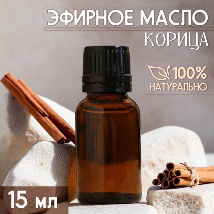 

Масло эфирное "Корица" 15 мл, под ваш бренд и дизайн