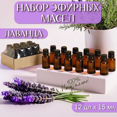 Набор эфирных масел 12 шт. «Лаванда» 15 мл, под ваш бренд и дизайн