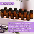 Набор эфирных масел 12 шт. «Лаванда» 15 мл, под ваш бренд и дизайн - Фото 2