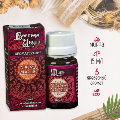 Аромамасло «Восторг Индии», 15 мл, мирр