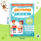 Книга - тренажёр «Коррекция дисграфии и дислексии», 68 стр. - Фото 2