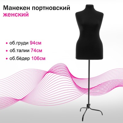 Манекен портновский на стойке «Женский» 48-50 94×74×106 см, чёрный