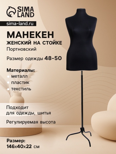 Манекен портновский на стойке «Женский» 48-50 94×74×106 см, чёрный