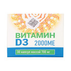 Витамин D3 2000МЕ, 30 капсул по 700 мг - фото 321672860