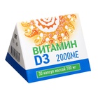 Витамин D3 2000МЕ, 30 капсул по 700 мг - Фото 1