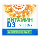 Витамин D3 2000МЕ, 30 капсул по 700 мг - Фото 2