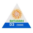 Витамин D3 2000МЕ, 30 капсул по 700 мг - Фото 3