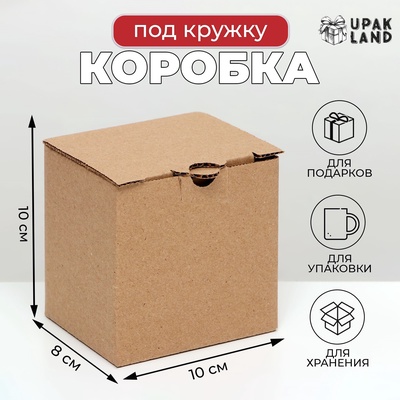 Коробка под кружку, для упаковки и хранения, бурая, 10×8×10 см
